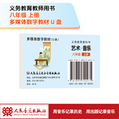 U盘多媒体教材 八年级上册 义务教育教科书 艺术·音乐