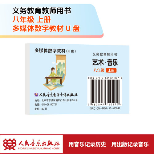 义务教育教科书 艺术·音乐 (八年级上册)  U盘多媒体教材