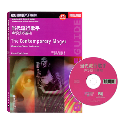 当代流行歌手(附光盘声乐技巧基础美国伯克利音乐学院专业教材)
