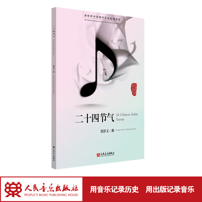 二十四节气 新时代中国钢琴作品原创精粹 张舒文 人民音乐出版社