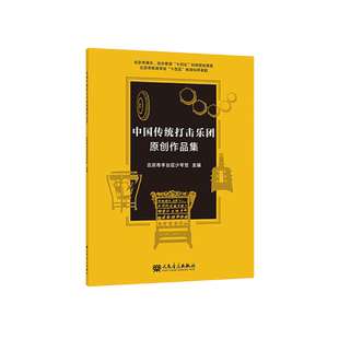 中国传统打击乐团原创作品集 人民音乐出版社 北京市丰台区少年宫