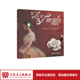 郑州大学河南音乐学院版歌剧《茶花女》CD 人民音乐出版社