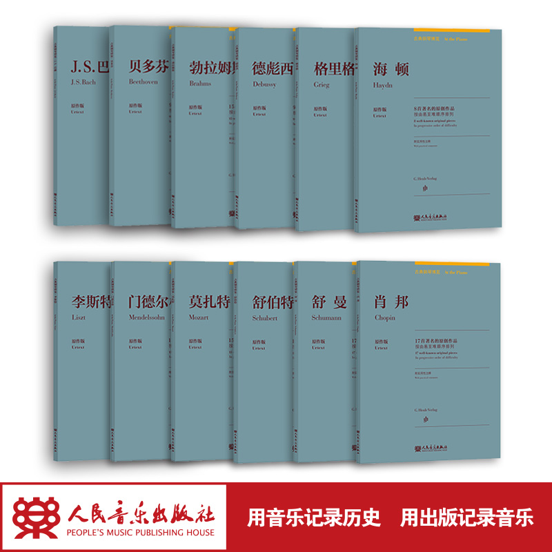 古典钢琴博览权威套装12册 音乐史上极具代表性的12位著名作曲家的原创作品 由易至难 德国亨乐出版社原作版人民音乐出版社