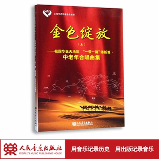 金色绽放 5祖国华诞天地欢一带一路添新篇中老年合唱曲集