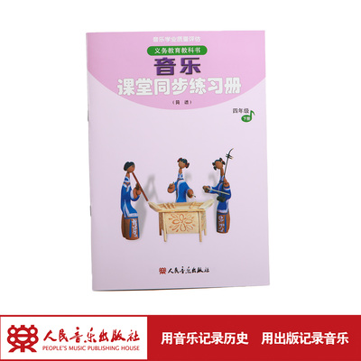 【2026年新版】四年级下册（简谱）音乐课堂同步练习册 义务教育教科书   人民音乐出版社