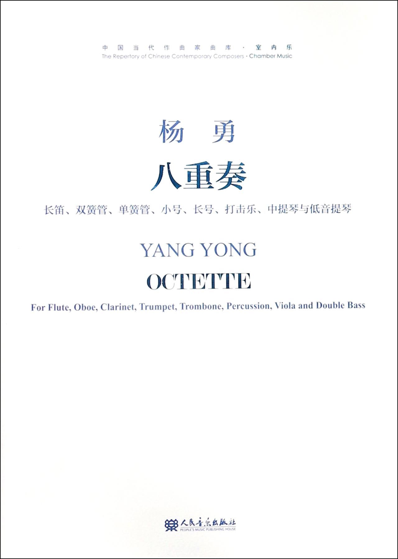 八重奏(附光盘长笛双簧管单簧管小号长号打击乐中提琴与低音提琴)/中国当代作曲家曲库