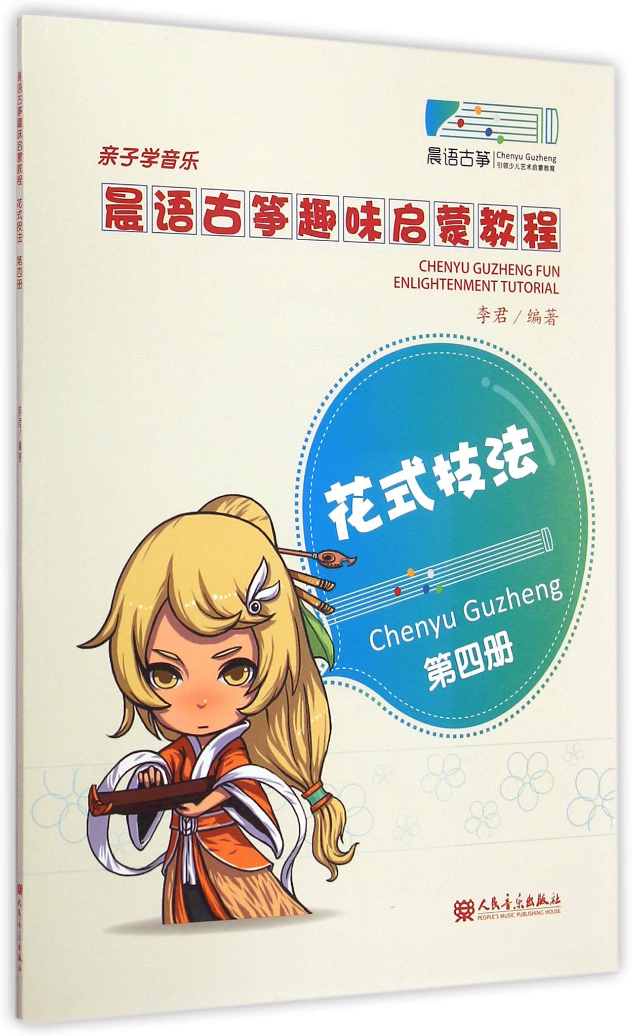 晨语古筝趣味启蒙教程(第4册花式技法)