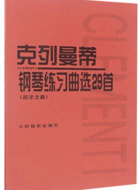 克列曼蒂钢琴练习曲选29首(名手之道) 人民音乐出版社正版 卡尔陶西格钢琴基础教程钢琴曲谱教材考级流行歌曲少儿成人自学入门乐理