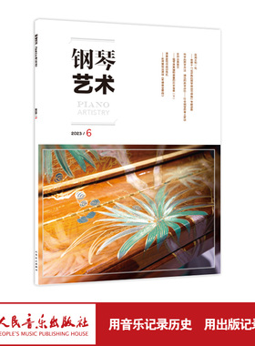 钢琴艺术 2023.6（月刊）人民音乐出版社