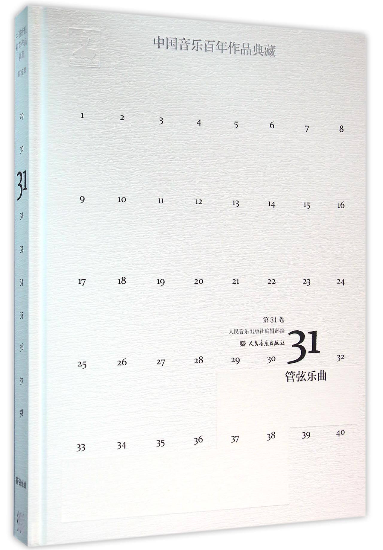 中国音乐百年作品典藏(附光盘第31卷管弦乐曲)(精) 人民音乐出版社镇社之宝