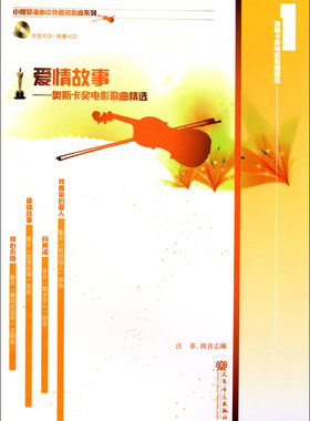 爱情故事--奥斯卡奖电影歌曲精选(附示范伴奏CD2张)/小提琴演奏中外著名歌曲系列
