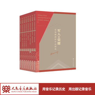 1DVD 人民音乐出版 16CD 社 军人 荣耀——张海峰指挥作品精选