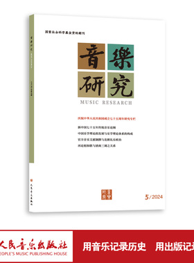 音乐研究 2024.5(双月刊) 人民音乐出版社