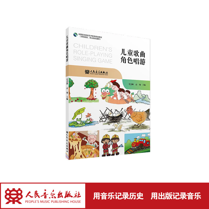 儿童歌曲角色唱游 人民音乐出版社 毛慧琳 高翔