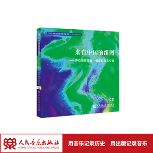 社 人民音乐出版 来自中国 组图——萨克斯管重奏中国原创作专辑
