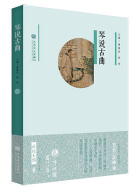 琴说古曲（精）附MP3一张