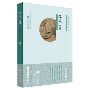 琴说古曲（精）附MP3一张