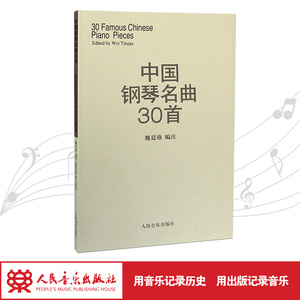 中国钢琴名曲30首