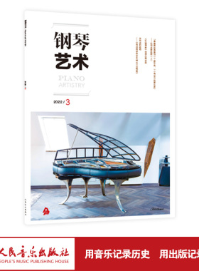 钢琴艺术 2022.3（月刊）