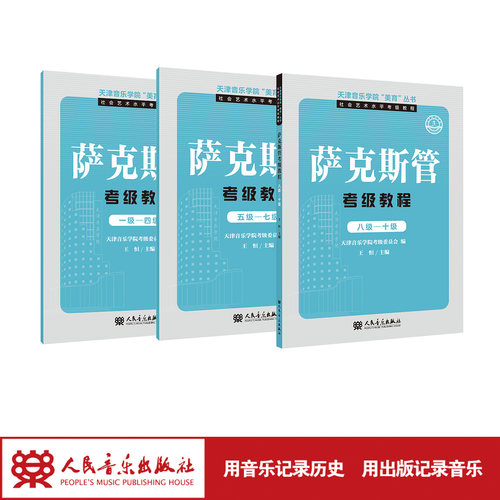 天津音乐学院萨克斯管考级三册