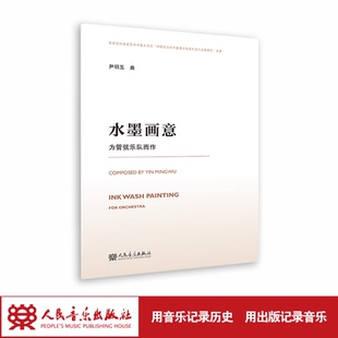 水墨画意:为管弦乐队而作 人民音乐出版社 尹明五