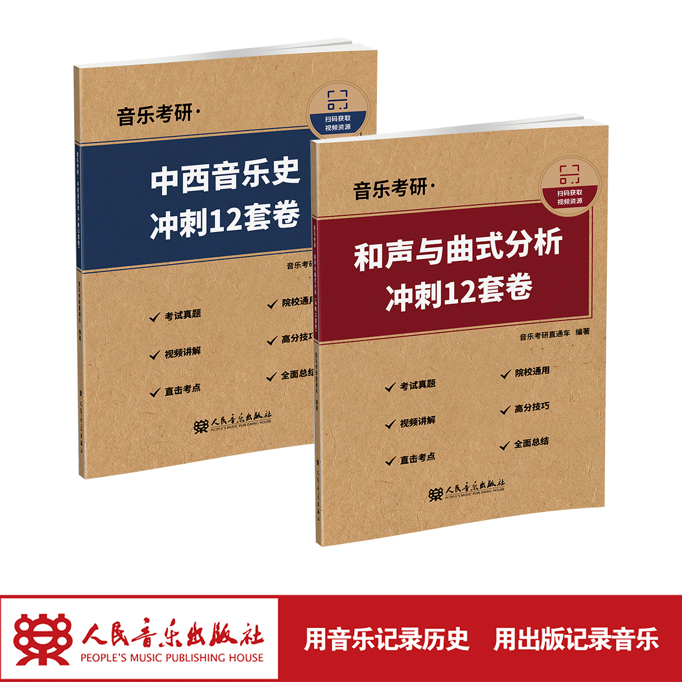 【现货】2026音乐考研·中西音乐史+和声与曲式分析（冲刺12套卷） (全两卷)人民音乐出版社 音乐考研直通车