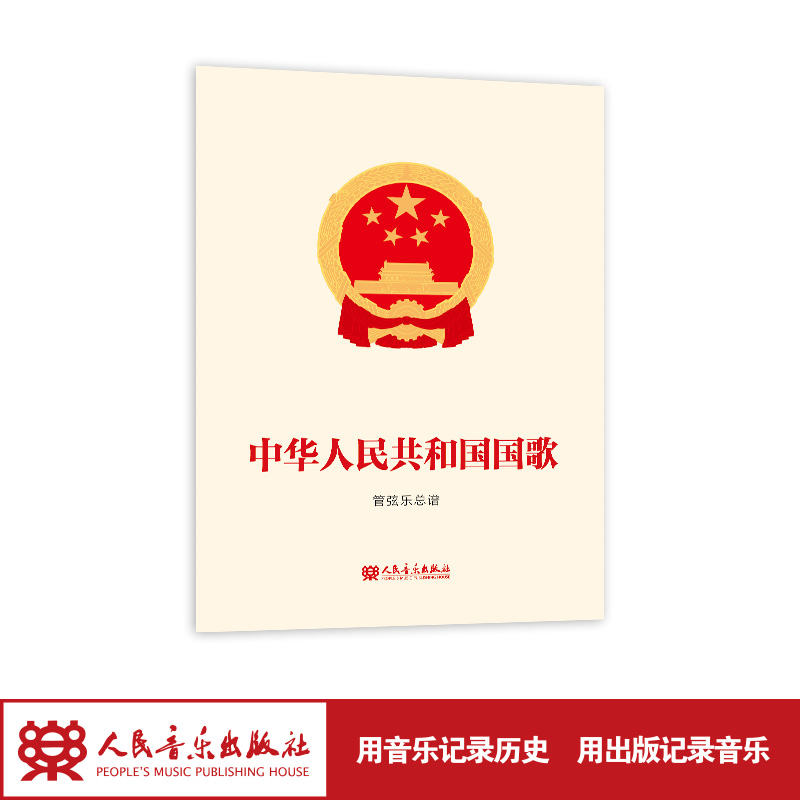 中华人民共和国国歌（义勇军进行曲）管弦乐总谱【包含乐队分谱】人民音乐出版社