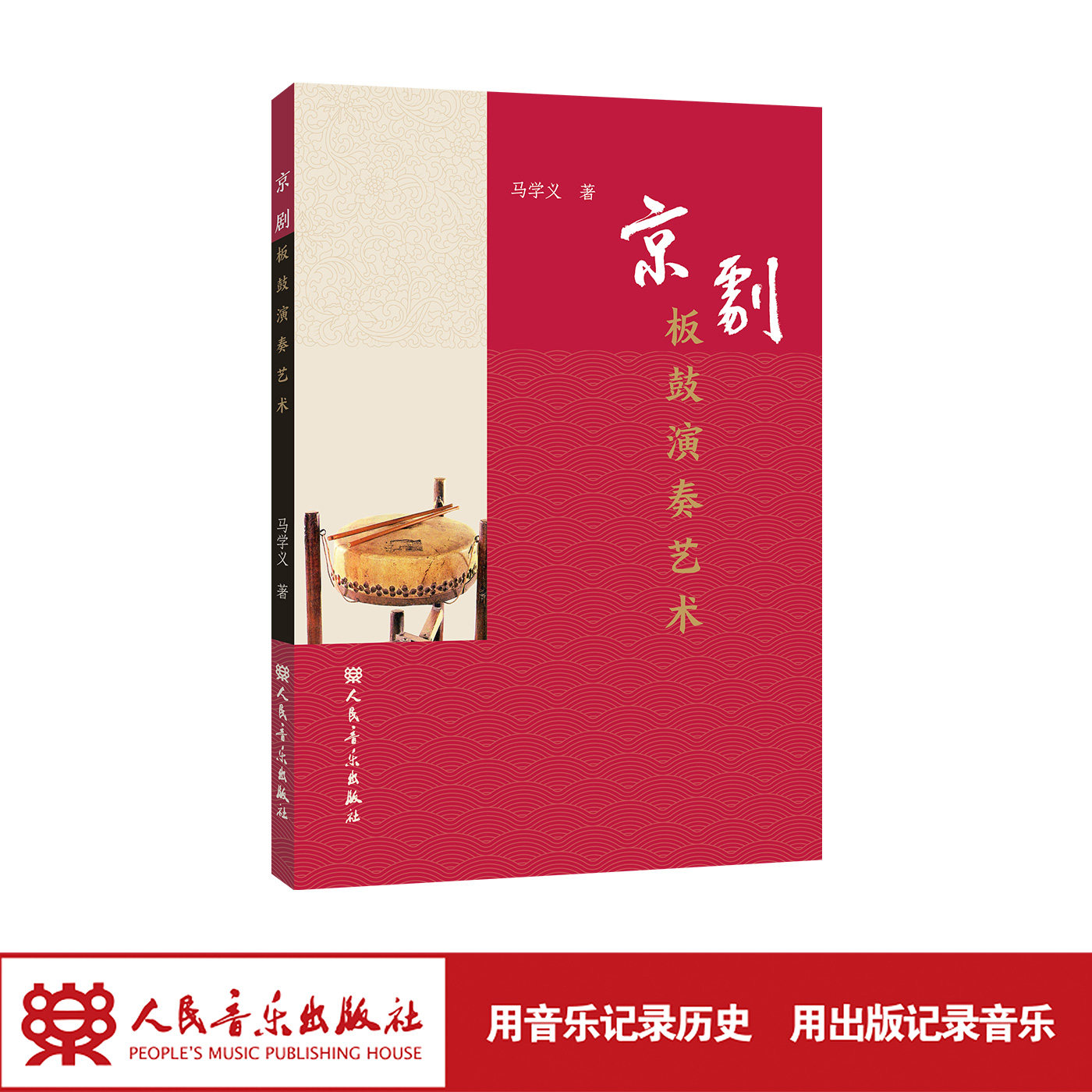 京剧板鼓演奏艺术 人民音乐出版社 马学义图片