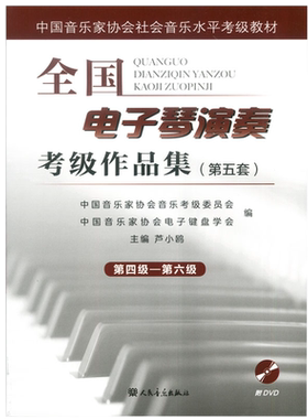 全国电子琴演奏考级作品集(附光盘第5套第4级-第6级中国音乐家协会社会音乐水平考级教材)人民音乐出版社正版练习曲集歌曲教程