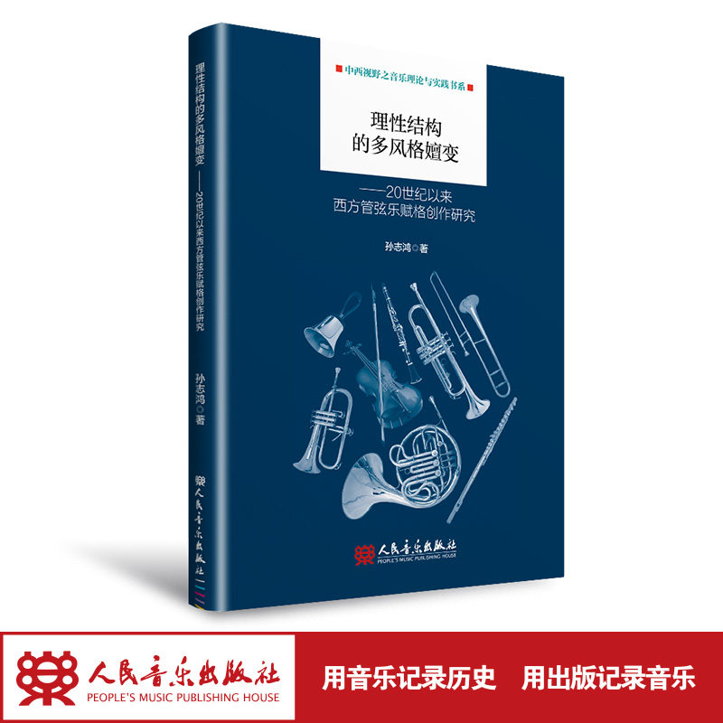 理性结构的多风格嬗变——20世纪以来西方管弦乐赋格创作研究