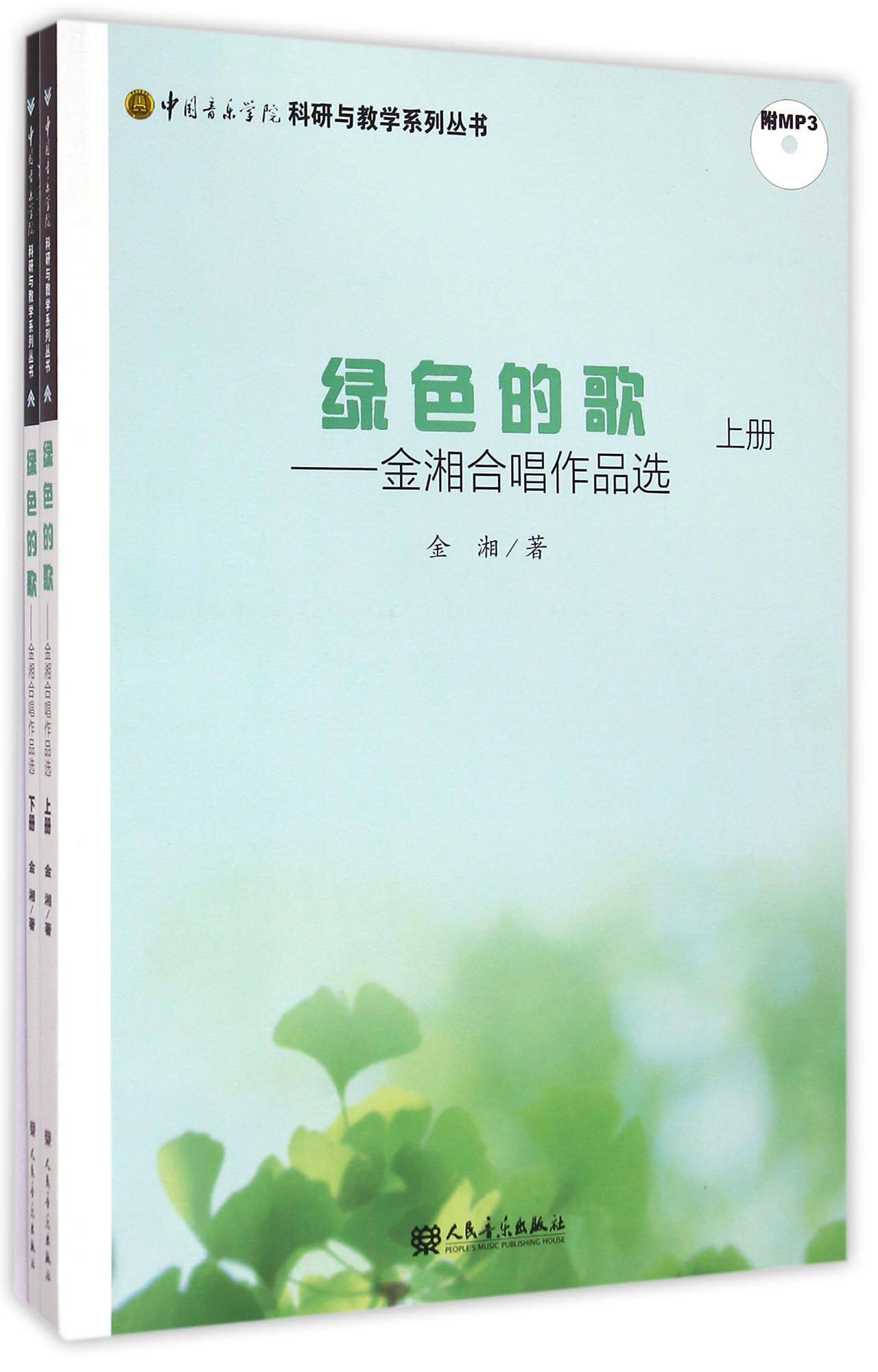 绿色的歌--金湘合唱作品选(附光盘上下)/中国音乐学院科研与教学系列丛书