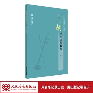 人民音乐出版 邢立元 社 高等艺术院校名师论著系列 二胡视奏训练教程