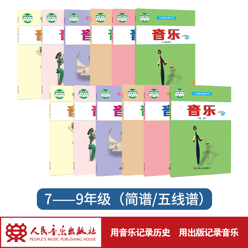 【2025最新印次非改版】音乐教科书（五线谱/简谱）人音版 7-9年级  上下册 人音版义务教育教科书 人民音乐出版社镇社之宝