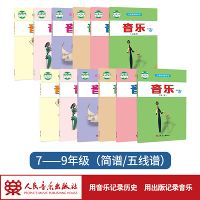 【2025最新印次非改版】音乐教科书（五线谱/简谱）人音版 7-9年级  上下册 人音版义务教育教科书 人民音乐出版社镇社之宝