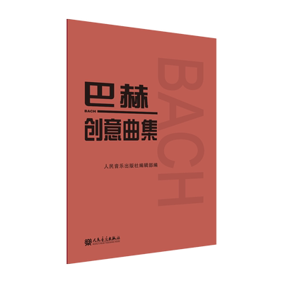 巴赫创意曲集 人民音乐出版社二部三部初级钢琴谱钢琴人音红皮书经典版成人儿童钢琴初学入门教材 基础练习曲谱教程书籍