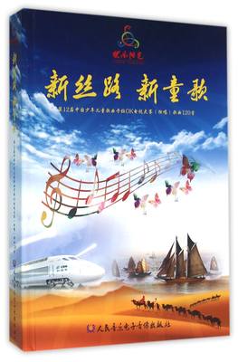 新丝路新童歌(附光盘第12届中国少年儿童歌曲卡拉OK电视大赛独唱歌曲120首)(精)