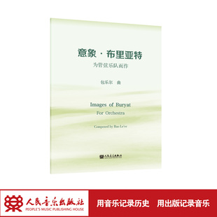 意象·布里亚特 人民音乐出版社 包乐尔