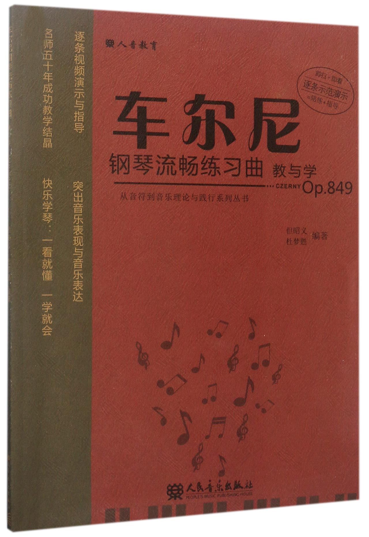 车尔尼钢琴流畅练习曲教与学(Op.849)/从音符到音乐理论与践行系列丛书成人儿童初学入门基础练习曲教材红皮书钢琴基础教程书籍