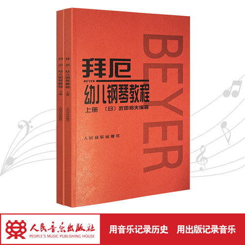 拜厄幼儿钢琴教程(上下)小学生中龄儿童初级钢琴课本 钢琴基础教程乐理知识入门教材音乐流行曲谱给小朋友们孩子们的礼物红皮书