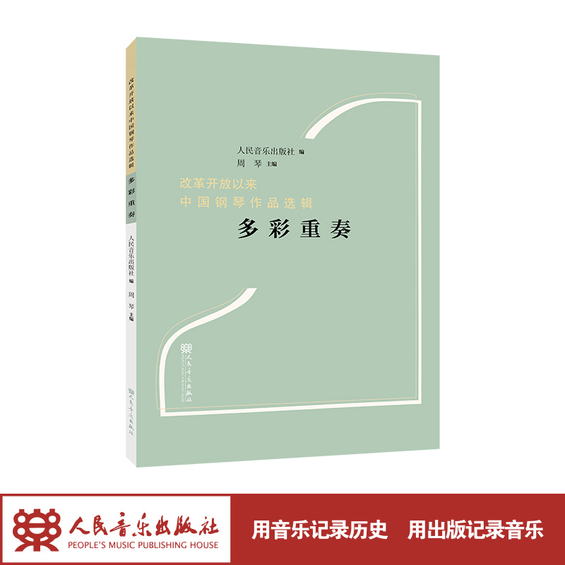 多彩重奏“改革开放以来中国钢琴作品选辑” 周琴人民音乐出版社