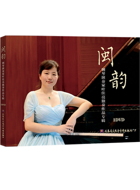 闽韵——青年钢琴演奏家叶佳亮独奏作品专辑1DVD
