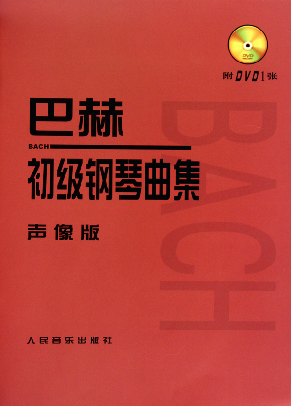 巴赫初级钢琴曲集(附光盘声像版) 人民音乐出版社正版书籍 钢琴初级阶段练习曲集曲谱 音乐书籍教程书钢琴教材 复调音乐红皮书