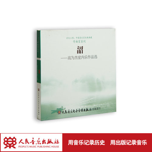 韶——高为杰室内乐作品选(1CD)