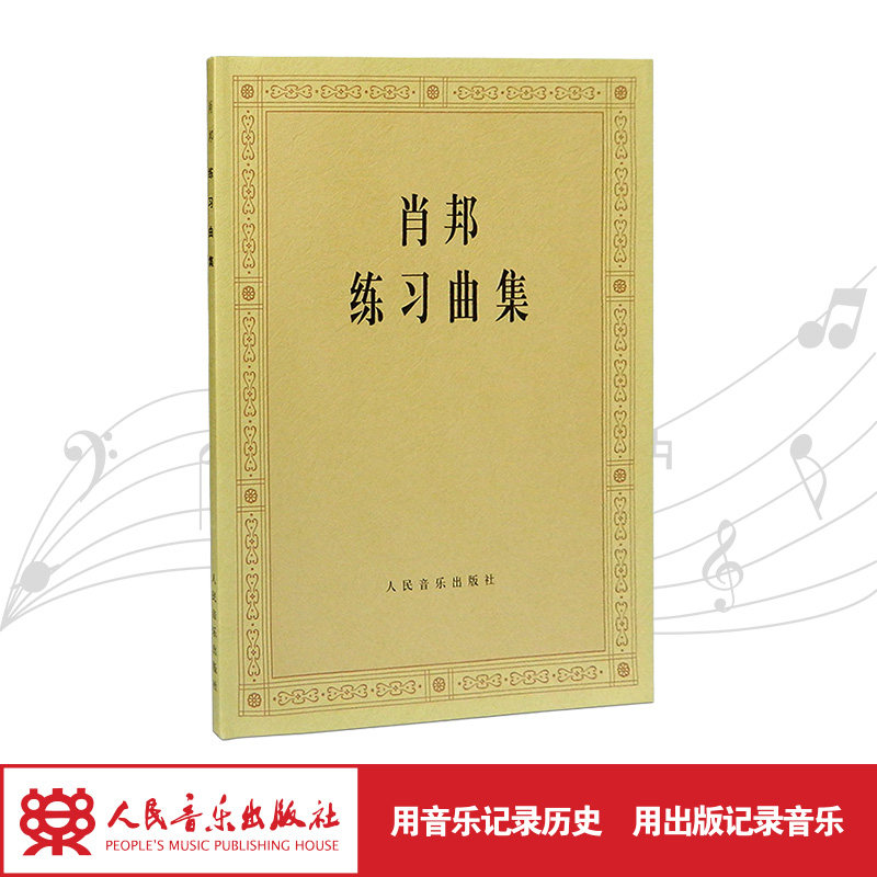 肖邦练习曲集