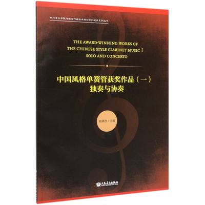 中国风格单簧管获奖作品(1独奏与协奏)/四川音乐学院作曲与作曲技术理论学科建设系列丛书