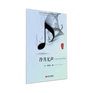 冷月无声 新时代中国钢琴作品原创精粹 张豪夫 人民音乐出版社