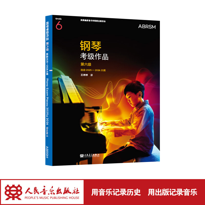 官旗正版 钢琴考级作品 第六级 选自2025—2026大纲 人民音乐出版社 英国皇家音乐学院联合委员会英皇