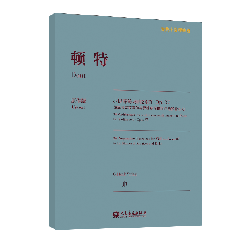 【亨乐原作版】顿特小提琴练习曲24首 Op.37 古典小提琴博览系列