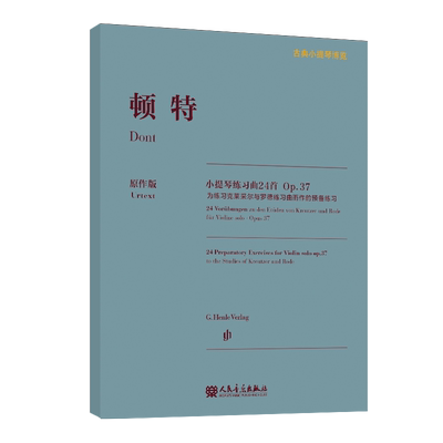 【亨乐原作版】顿特小提琴练习曲24首 Op.37 古典小提琴博览系列
