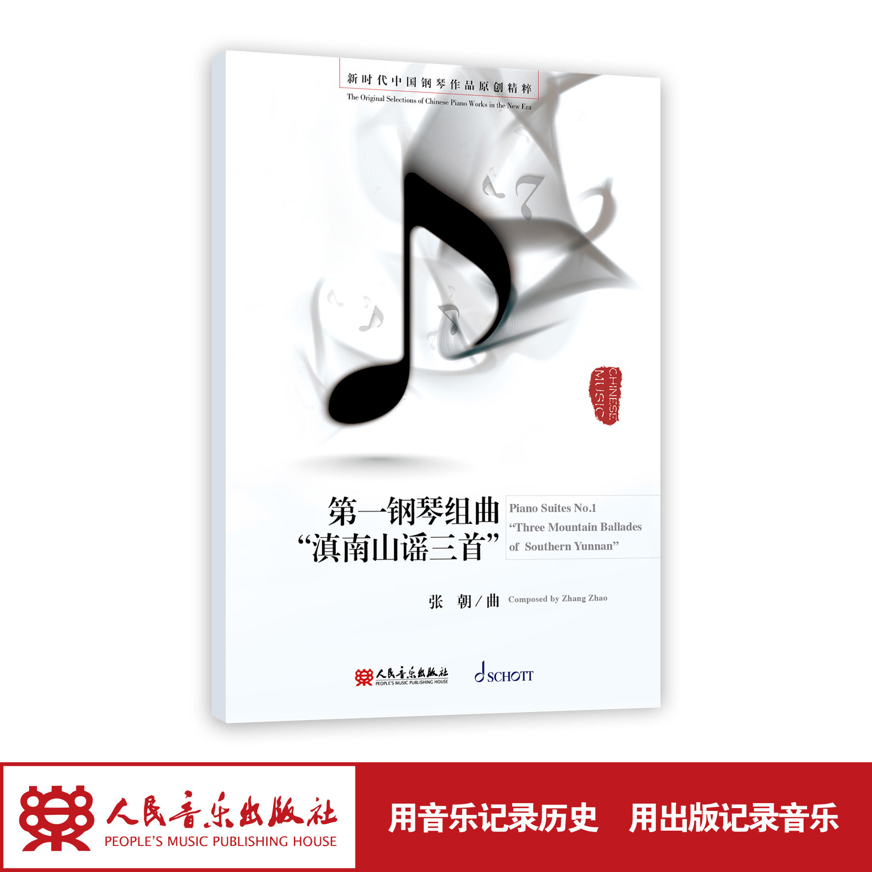 第一钢琴组曲《滇南山谣三首》 张朝（zhao）曲  新时代中国钢琴作品原创精粹
